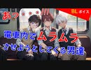 【BLアニメ（BLボイス）】電車で隣に座ってるイケメンをムラムラさせる【ゲイvtuber】須戸コウ