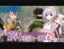 【MHRise】ゆかりさん(とちびゆかちゃん)里守ハンターになる　part34