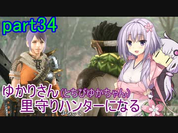 【MHRise】ゆかりさん(とちびゆかちゃん)里守ハンターになる　part34