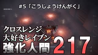 【AC6】クロスレンジ大好きレイブンついなちゃんのアーマードコア6#5｢こうじょうけんがく｣