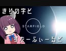 きりの字とすたーふぃーるど【東北きりたん実況プレイ】