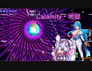 【Calamity　Infernum】Calamity・地獄10【VOICEROID・VOICEVOX実況】