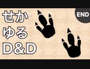 【TRPG】世界観ゆるめD&D5e【第36話(終)】