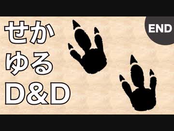 【TRPG】世界観ゆるめD&D5e【第36話(終)】