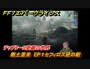 ＦＦ７エバークライシス　チャプター５英雄の世界　捲土重来　EP１セフィロス班の朝　メインストーリー攻略　＃１７８　【FFVII EVER CRISIS】