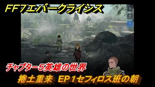 ＦＦ７エバークライシス　チャプター５英雄の世界　捲土重来　EP１セフィロス班の朝　メインストーリー攻略　＃１７８　【FFVII EVER CRISIS】