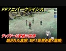 ＦＦ７エバークライシス　チャプター５英雄の世界　隠された真実　EP１世界を欺く策略　メインストーリー攻略　＃１７９　【FFVII EVER CRISIS】
