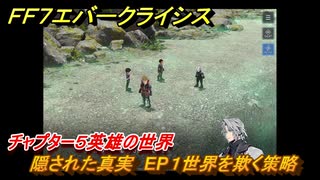 ＦＦ７エバークライシス　チャプター５英雄の世界　隠された真実　EP１世界を欺く策略　メインストーリー攻略　＃１７９　【FFVII EVER CRISIS】