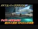 ＦＦ７エバークライシス　チャプター５英雄の世界　隠された真実　EP２大人の事情　メインストーリー攻略　＃１８０　【FFVII EVER CRISIS】