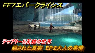 ＦＦ７エバークライシス　チャプター５英雄の世界　隠された真実　EP２大人の事情　メインストーリー攻略　＃１８０　【FFVII EVER CRISIS】