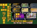 総集編③【ゆっくり実況】ざくざくアクターズ最少勝利回数クリア総集編③【ざくアク】