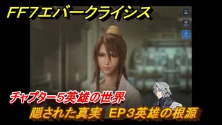 ＦＦ７エバークライシス　チャプター５英雄の世界　隠された真実　EP３英雄の根源　メインストーリー攻略　＃１８１　【FFVII EVER CRISIS】