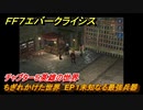 ＦＦ７エバークライシス　チャプター５英雄の世界　ちぎれかけた世界　EP１未知なる最強兵器　メインストーリー攻略　＃１８２　【FFVII EVER CRISIS】