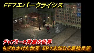ＦＦ７エバークライシス　チャプター５英雄の世界　ちぎれかけた世界　EP１未知なる最強兵器　メインストーリー攻略　＃１８２　【FFVII EVER CRISIS】