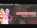 【バイオ４：DLC】エージェント・ツルマキ＃４