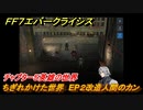 ＦＦ７エバークライシス　チャプター５英雄の世界　ちぎれかけた世界　EP２改造人間のカン　メインストーリー攻略　＃１８３　【FFVII EVER CRISIS】