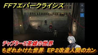 ＦＦ７エバークライシス　チャプター５英雄の世界　ちぎれかけた世界　EP２改造人間のカン　メインストーリー攻略　＃１８３　【FFVII EVER CRISIS】