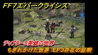ＦＦ７エバークライシス　チャプター５英雄の世界　ちぎれかけた世界　EP３存在の証明　メインストーリー攻略　＃１８４　【FFVII EVER CRISIS】