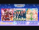 もっと！デレステ★NIGHT「N.O.R.」＆「ミライコンパス」＆「さやけき花の生命に」発売記念生放送 コメ有アーカイブ(1)