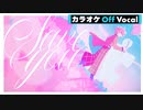【ニコカラ】Save you ／さとみ【Off Vocal】