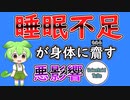【＠VoiceRoidTuBE】睡眠不足が続くとどうなるのか#2