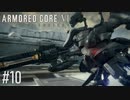 【AC6】#10 エクドロモイ越え【VOICEPEAK実況】