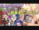 【遊戯王マスターデュエル】ミュートリアル・御巫＆ピュアリィでミュ！【VOICEROID】