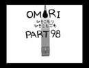 【OMORI】ひきこもりひきこもごも【PART98】