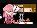 【マリオ2】茜と普通極まりないマリオ2（裏）_＃Ｃ【VOICEROID実況】