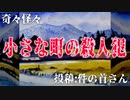 【怪談】奇々怪々「小さな町の殺人犯」投稿：件の首さん【朗読】