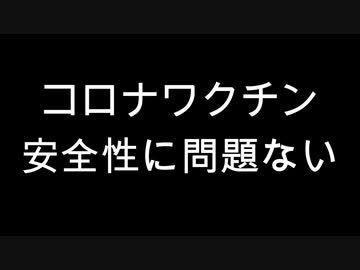 コロナワクチン　安全性に問題ない