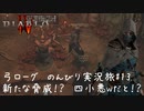 Diablo4 サンクチュアリで育った男がのんびり実況旅#13【新たな脅威!?四小悪ｗ】