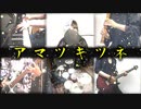 【超絶技巧】「アマツキツネ」を６人で演奏してみた。【Band cover】
