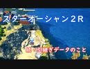 【スターオーシャン2R体験版】続・引継ぎデータの話【ネタバレ注意】
