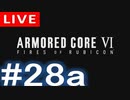 【アーカイブ】アーマードコアⅥ #28a【初見配信】