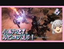 【アーマード・コア６】小春六２１、ルビコン送り！ ＃６【voicepeak・小春六花】