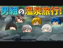 【ゆっくり茶番】男組の温泉旅行
