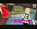 ♯41【エルネア2代目】ワールドネバーランド エルネア王国の日々 ルイ編【ゆっくり実況】