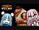 【琴葉姉妹実況】お前が格ゲーマーになるんだよ RE:01【スパストⅡ】