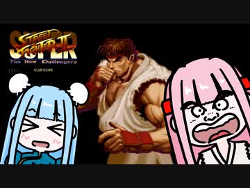 【琴葉姉妹実況】お前が格ゲーマーになるんだよ RE:01【スパストⅡ】