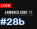 【アーカイブ】アーマードコアⅥ #28b【初見配信】