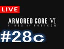 【アーカイブ】アーマードコアⅥ #28c【初見配信】