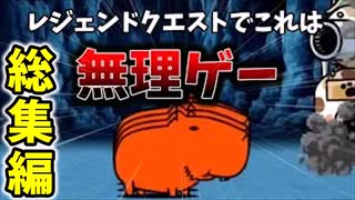 GW記念！ねこくるみのレジェンドクエスト縛りプレイ総集編！[ゆっくり実況][にゃんこ大戦争]