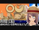 「OU」実況　絵本みたいな世界をさまよう