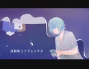 流動体コンプレックス/裏命【オリジナル】
