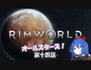 【Rimworld】辺落オールスターズ　第十四話