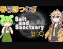 【春日部つむぎ実況】Salt and Sanctuary 【2Dダークソウル⁉】#19