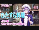ツイステッドワンダーランドをマイペースに実況プレイ　イベント編　マスターシェフ~ミルクの奔流~①