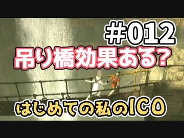 【実況】はじめての私の【ICO】#012