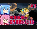 琴葉姉妹の白き鋼鉄のX2実況　part3